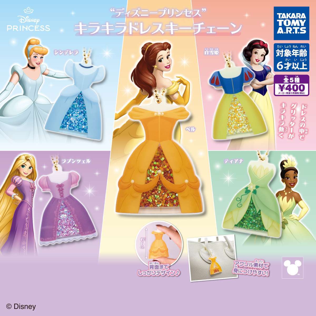 ディスニープリンセス キラキラドレスキーチェーン
