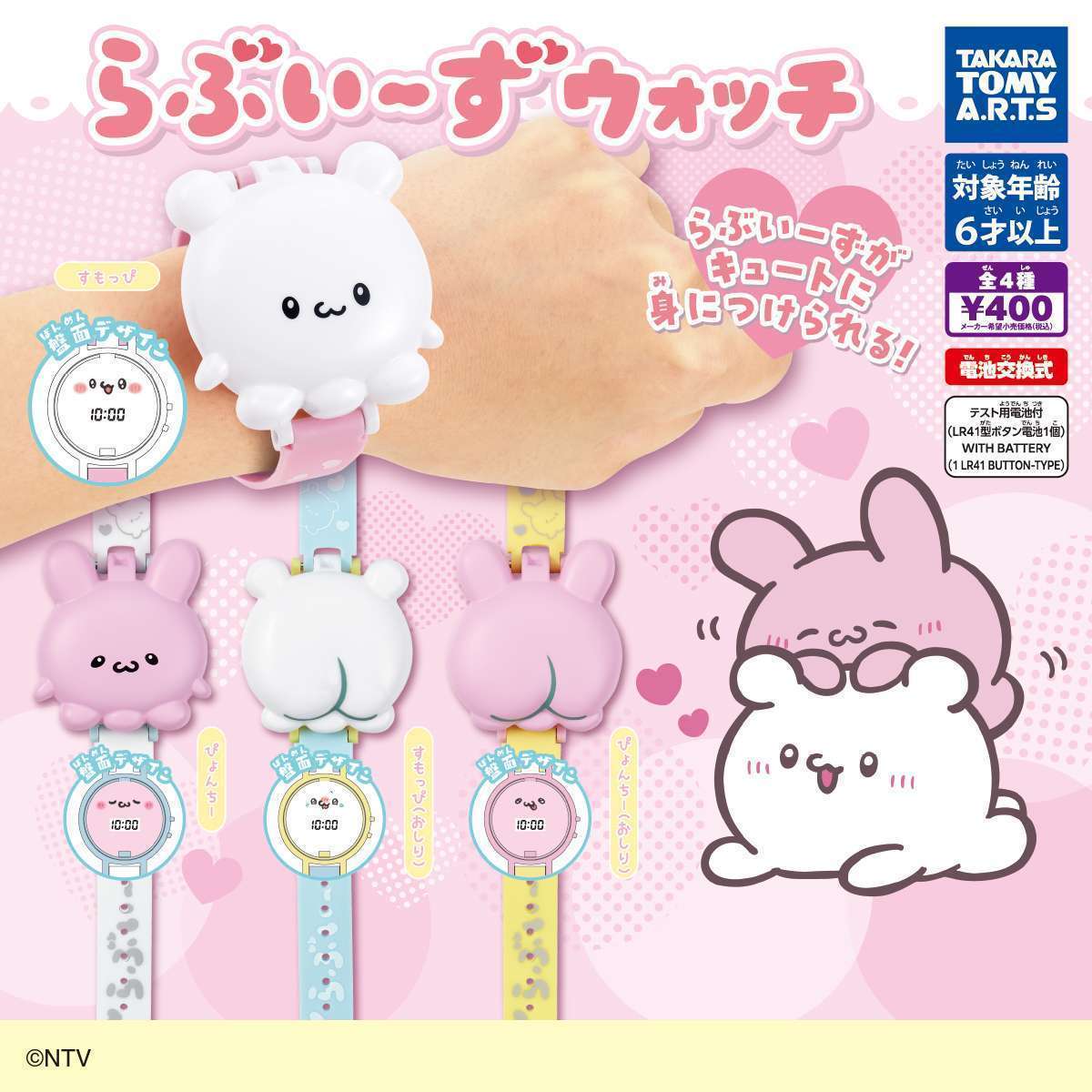 らぶいーず ウォッチ