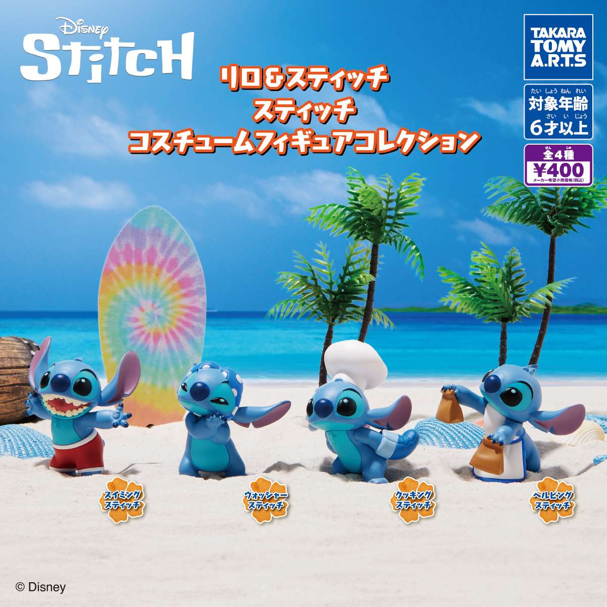 リロ&スティッチ スティッチコスチュームフィギュアコレクション
