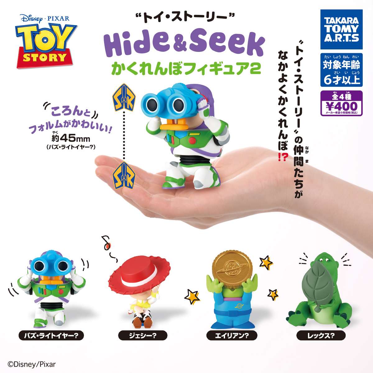 トイ・ストーリー Hide & Seek かくれんぼフィギュア2