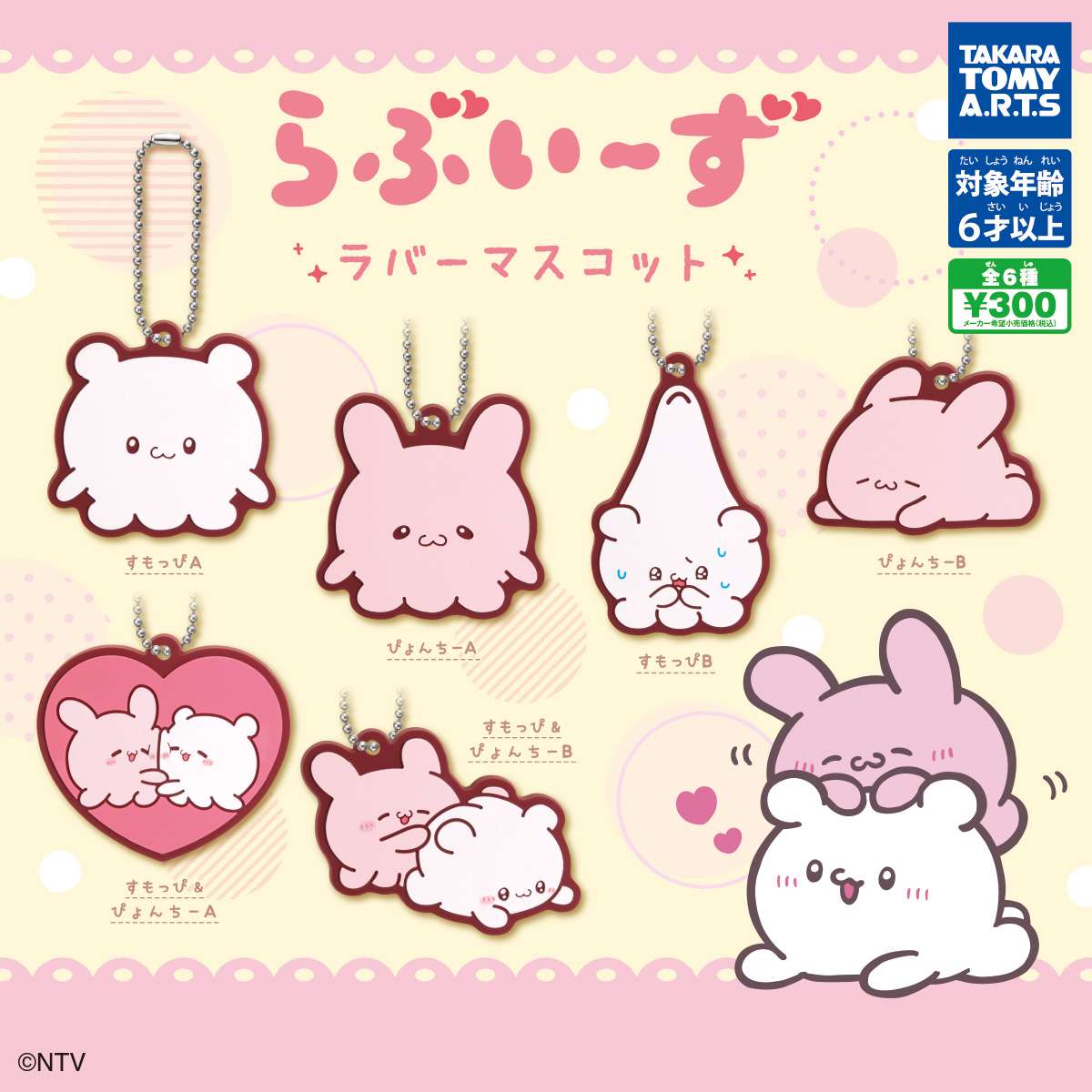 らぶいーず ラバーマスコット