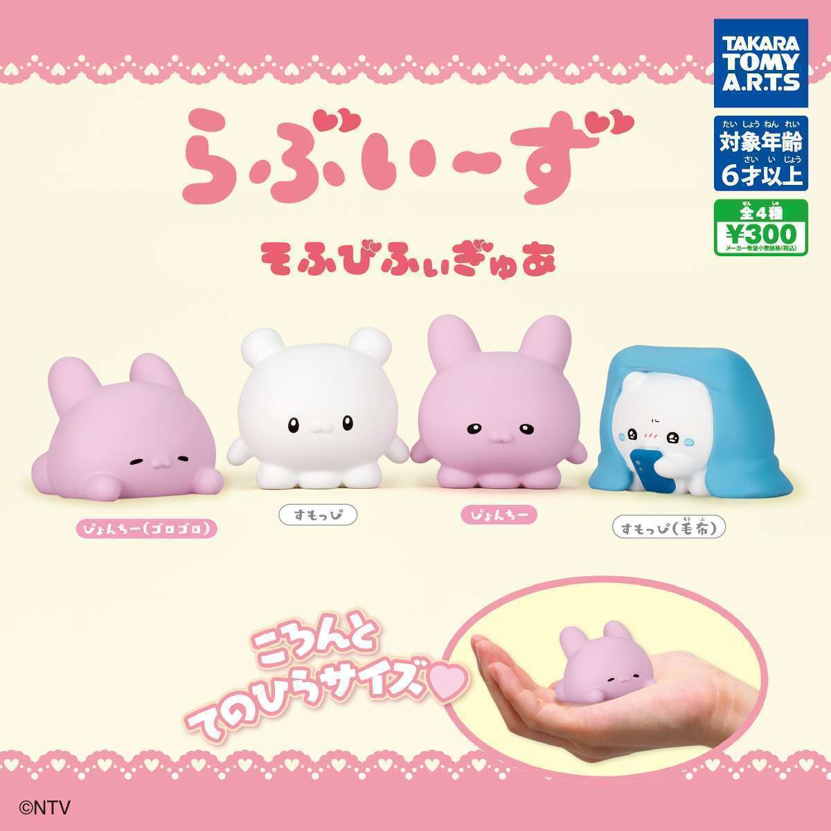 らぶいーず　そふびふぃぎゅあ
