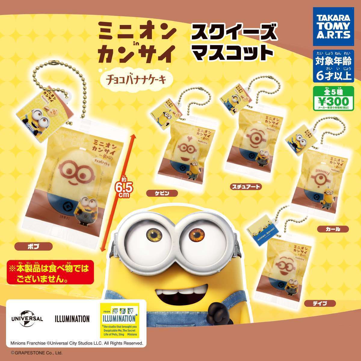 ミニオンinカンサイ スクイーズマスコット