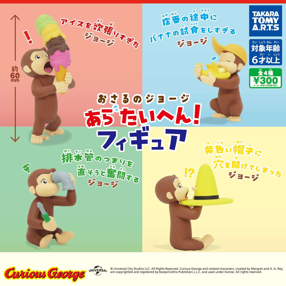 おさるのジョージ あらたいへん! フィギュア