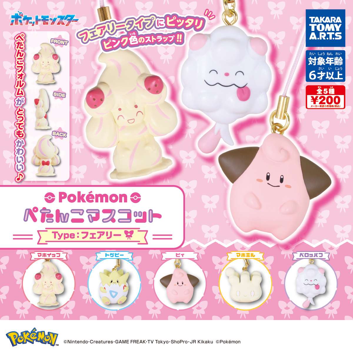 ポケモン ぺたんこマスコット Type:フェアリー