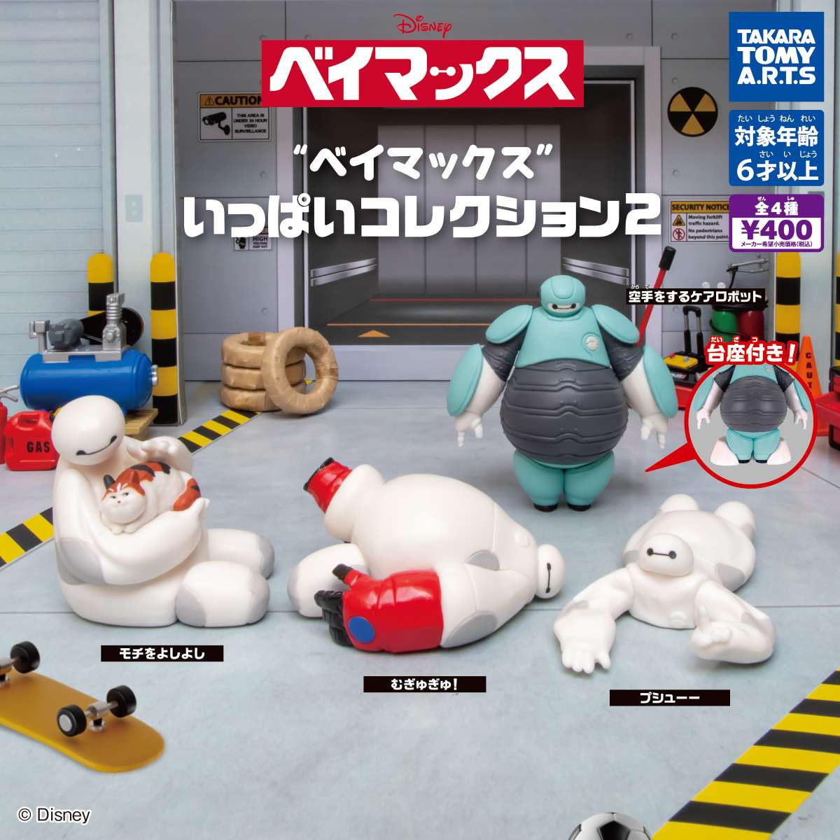 ベイマックス いっぱいコレクション2