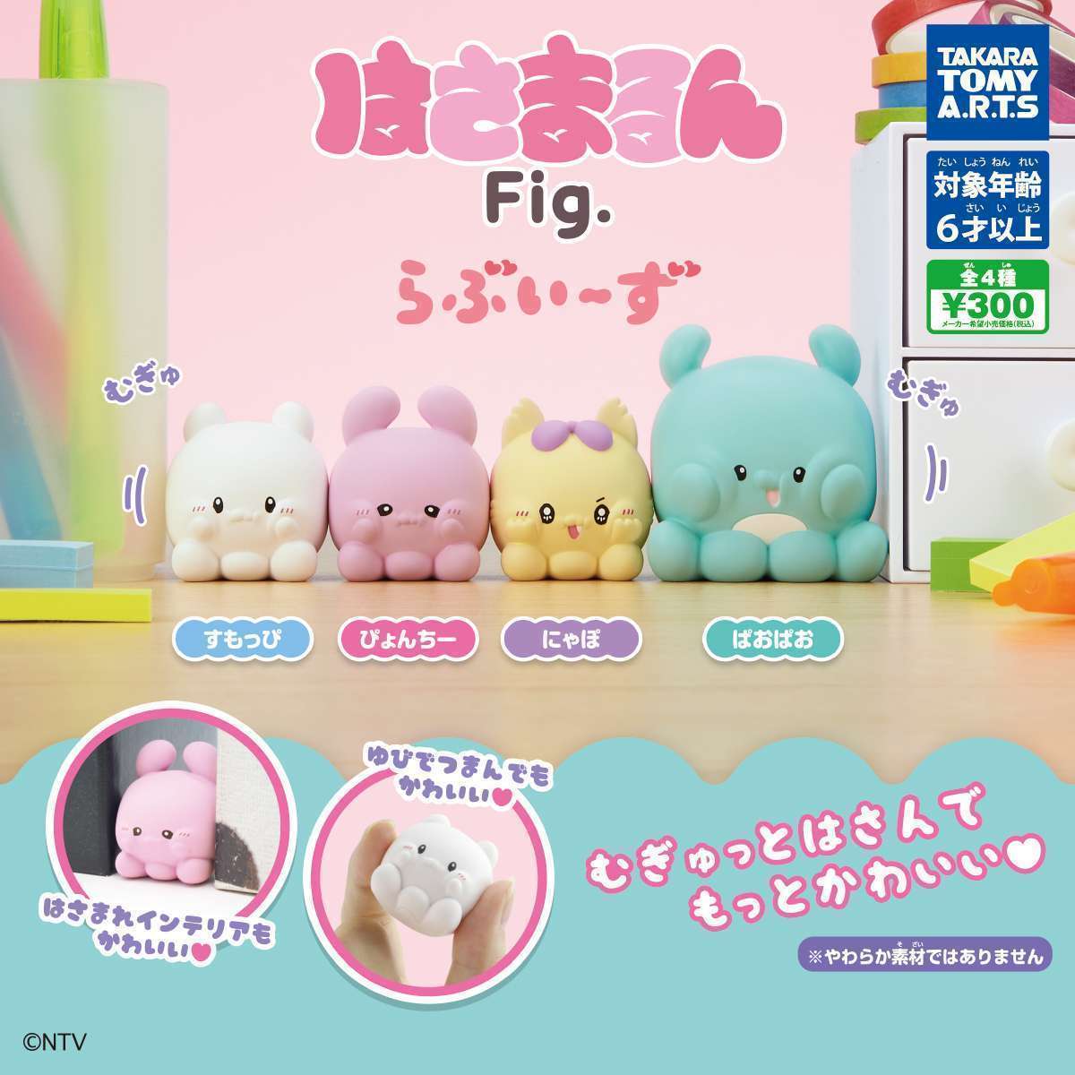 はさまるんFig. 　らぶいーず