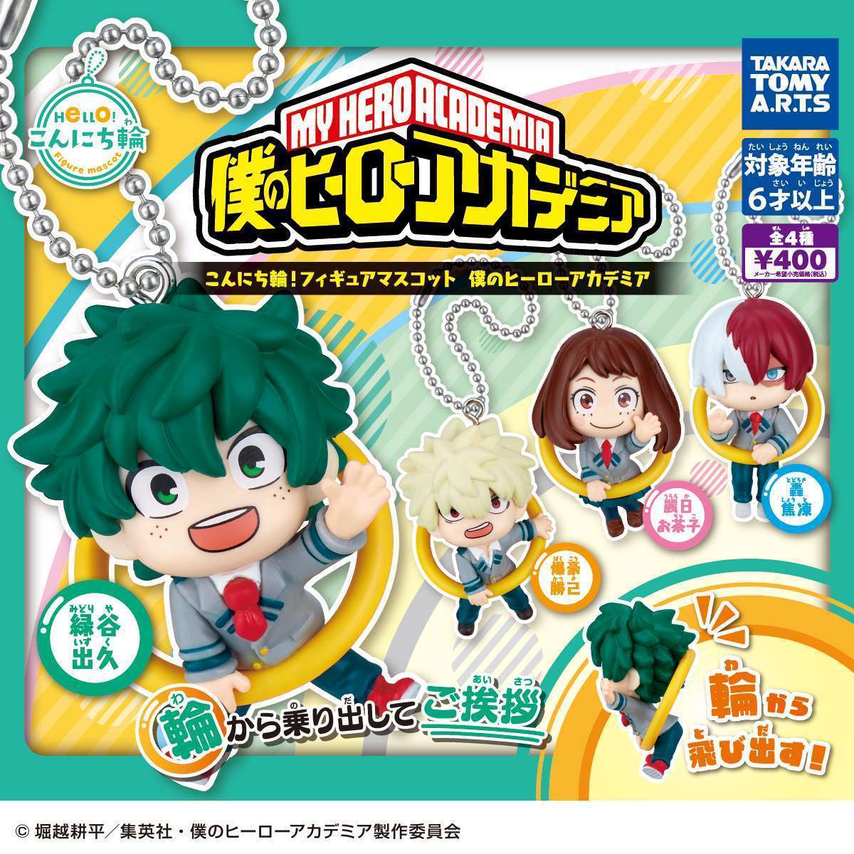 こんにち輪!フィギュアマスコット 僕のヒーローアカデミア
