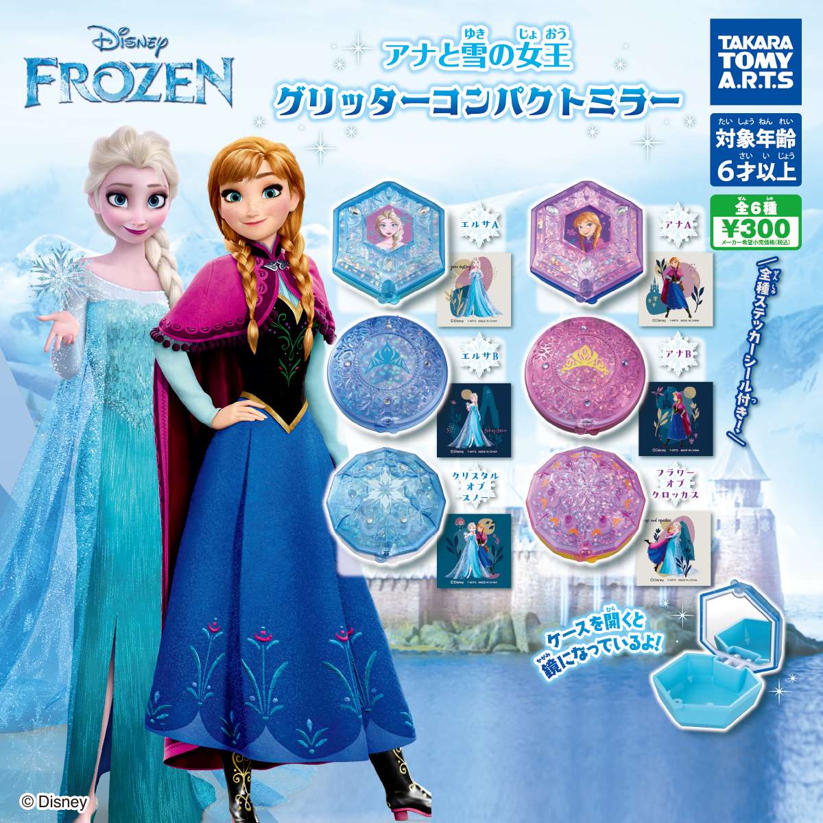 アナと雪の女王 グリッターコンパクトミラー