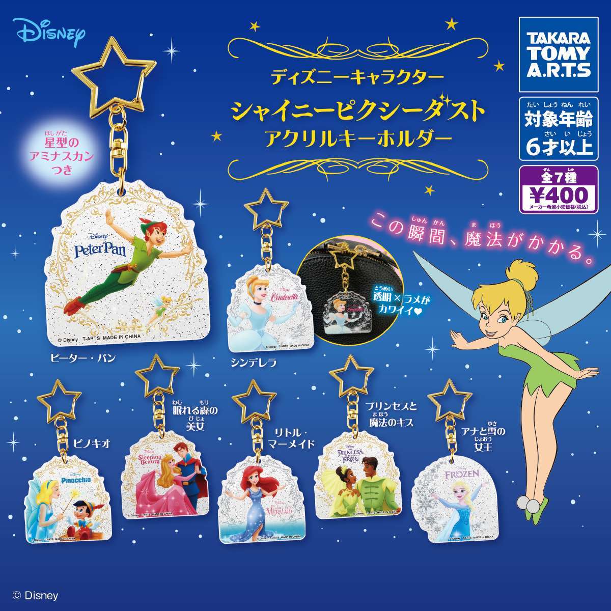 ディズニーキャラクター　シャイニーピクシーダストアクリルキーホルダー