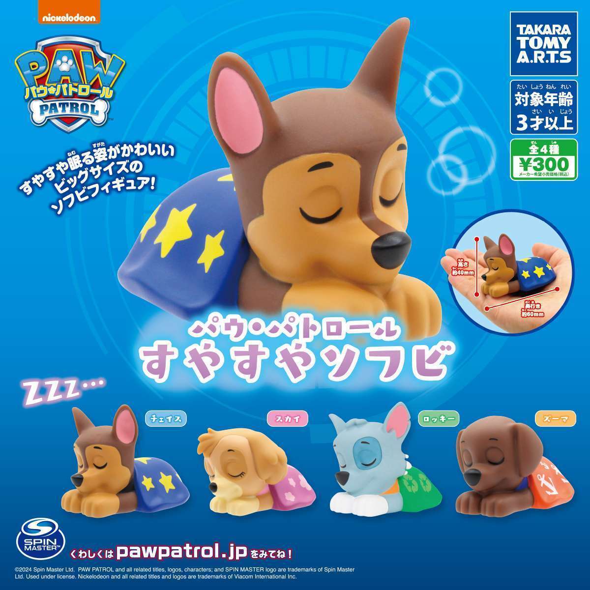 パウ・パトロール すやすやソフビ