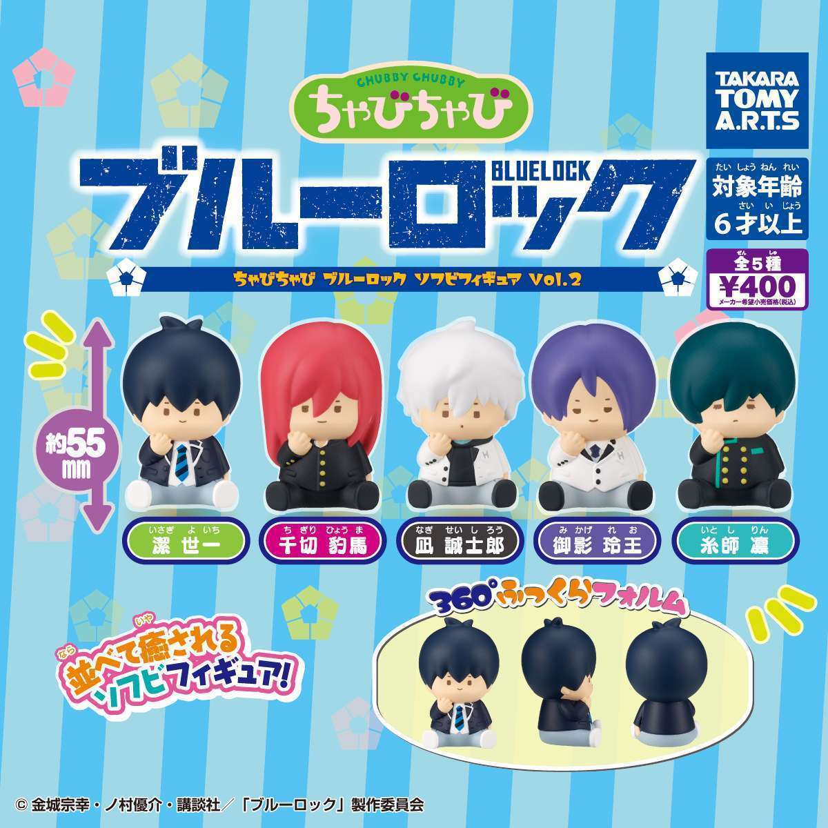 ちゃびちゃび ブルーロック　ソフビフィギュア vol.2