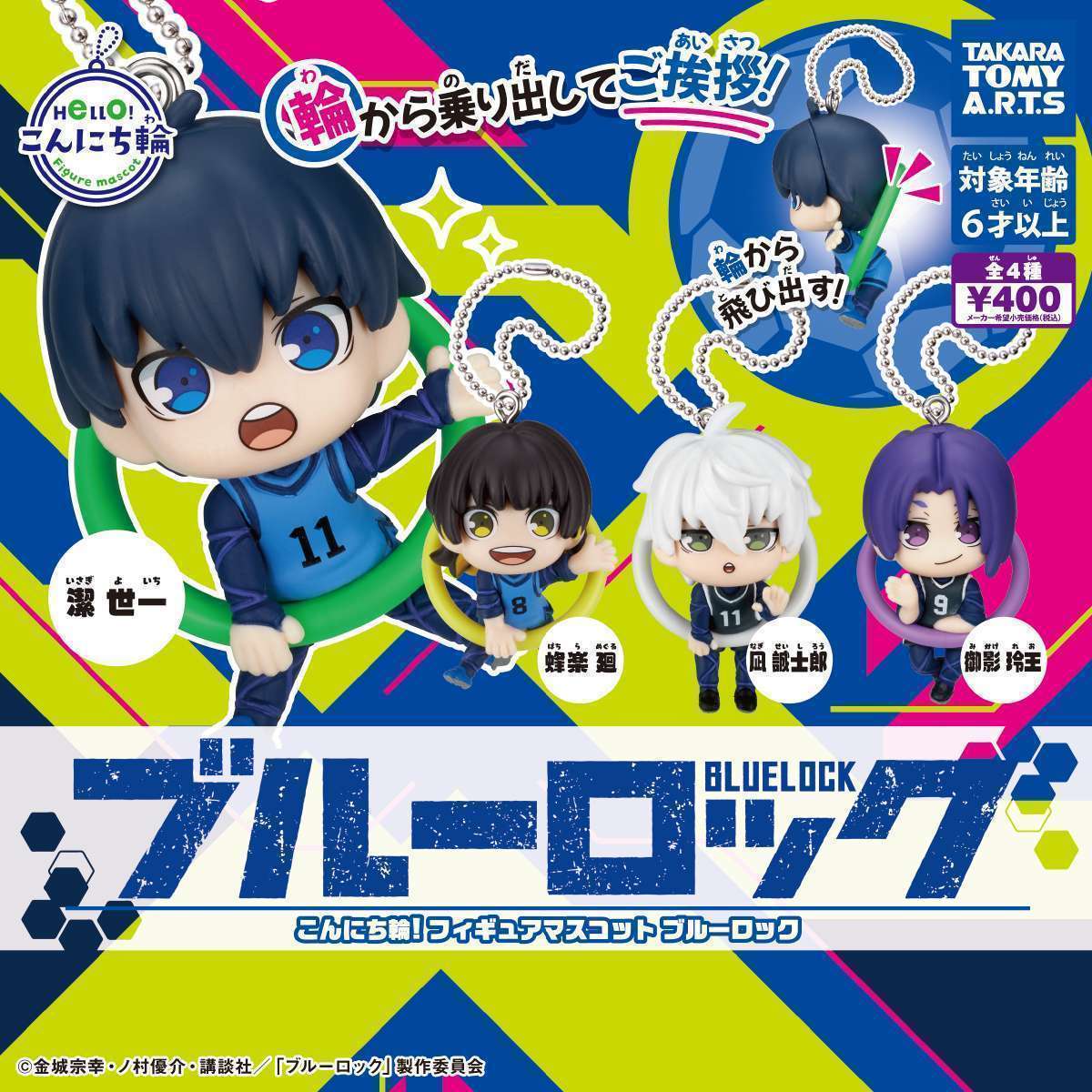 こんにち輪！フィギュアマスコット　ブルーロック