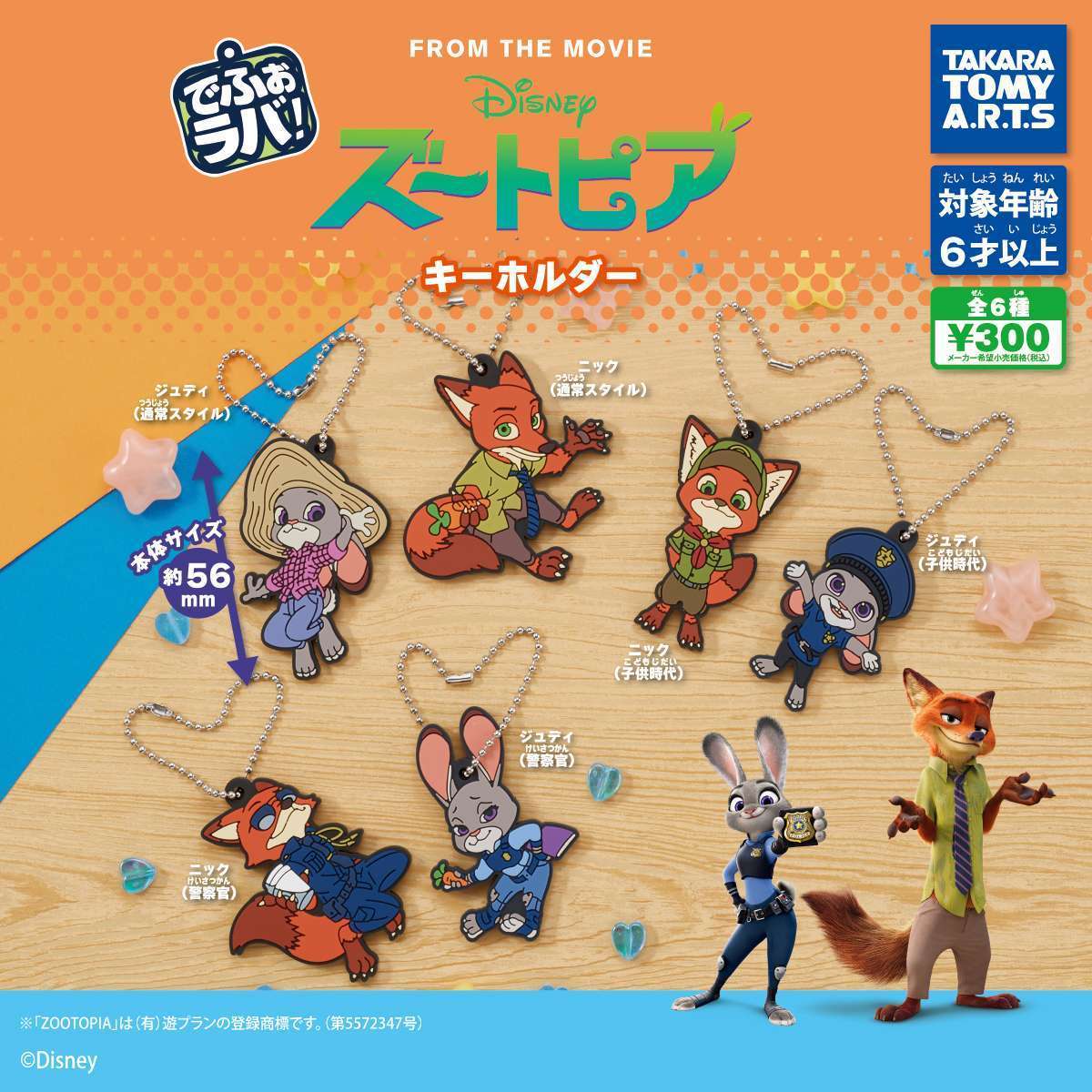 でふぉラバ! ズートピア キーホルダー