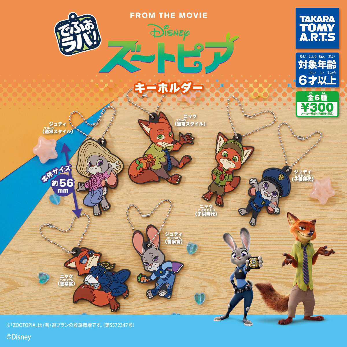 でふぉラバ！　ズートピア キーホルダー
