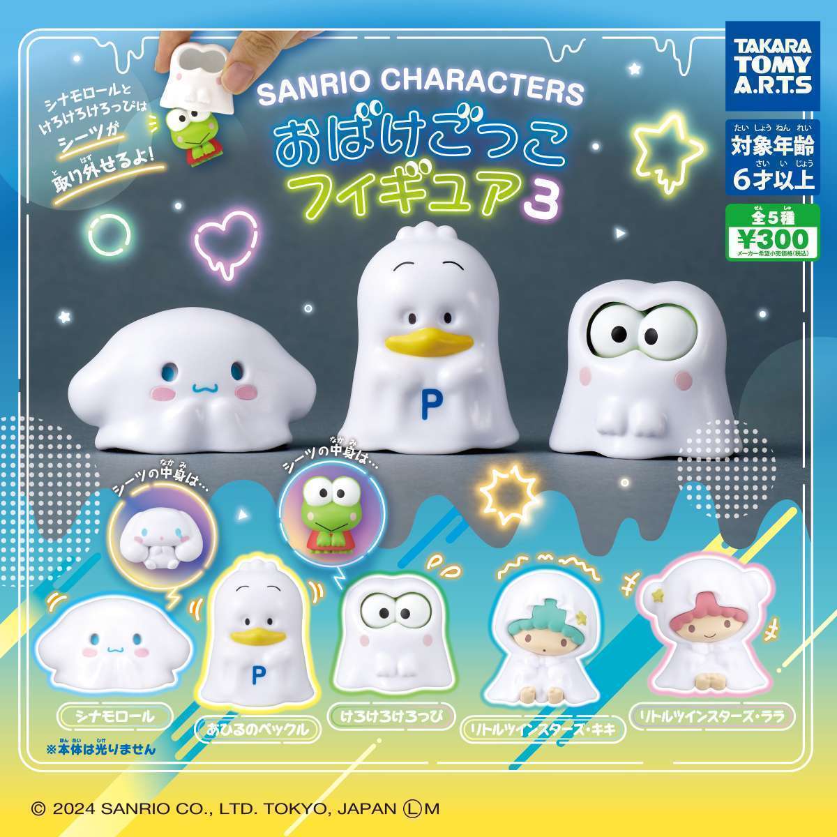 サンリオキャラクターズ おばけごっこフィギュア3