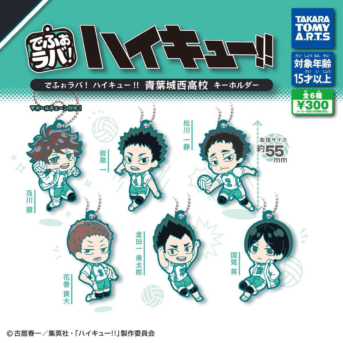 でふぉラバ! ハイキュー!!　青葉城西高校 キーホルダー