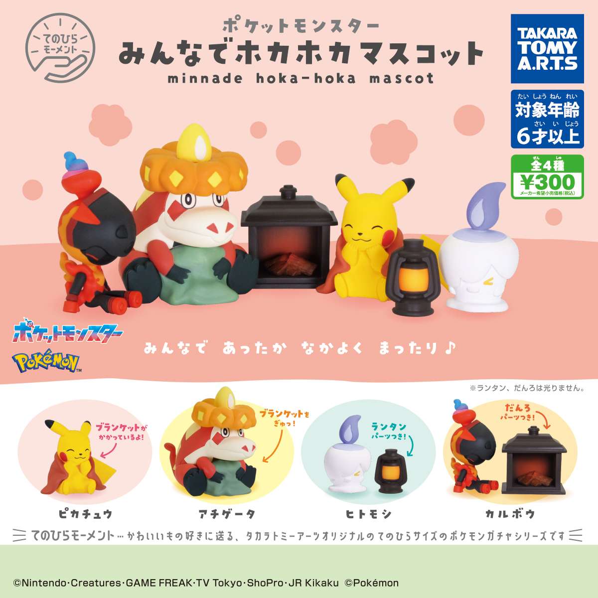 てのひらモーメント ポケモン みんなでホカホカマスコット