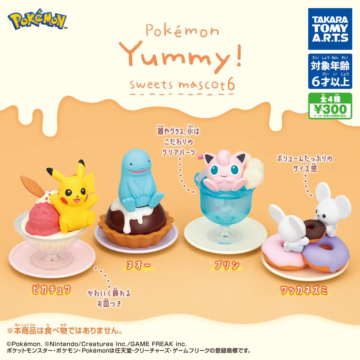 ポケモン Yummy!スイーツマスコット6