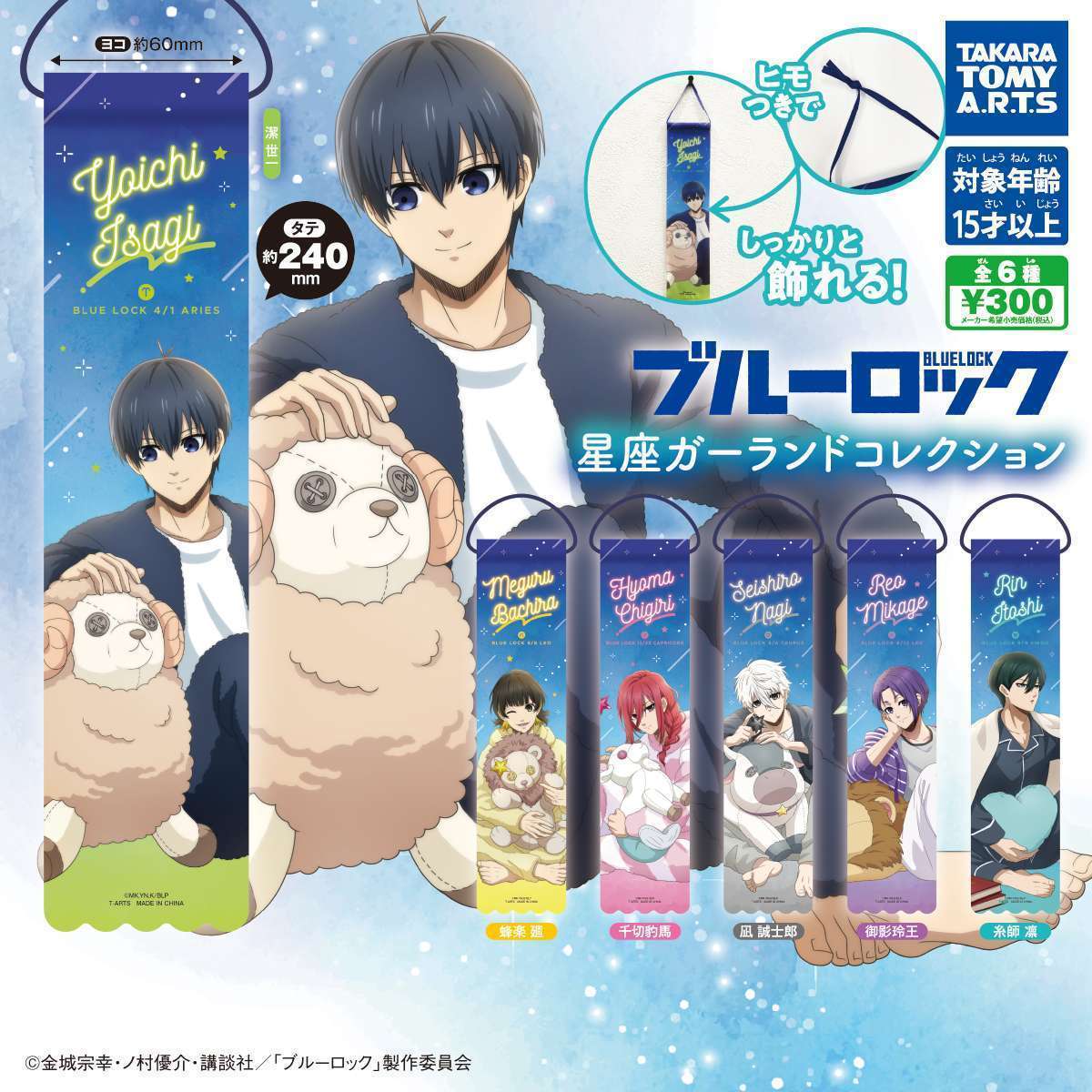 ブルーロック　星空ガーランドコレクション
