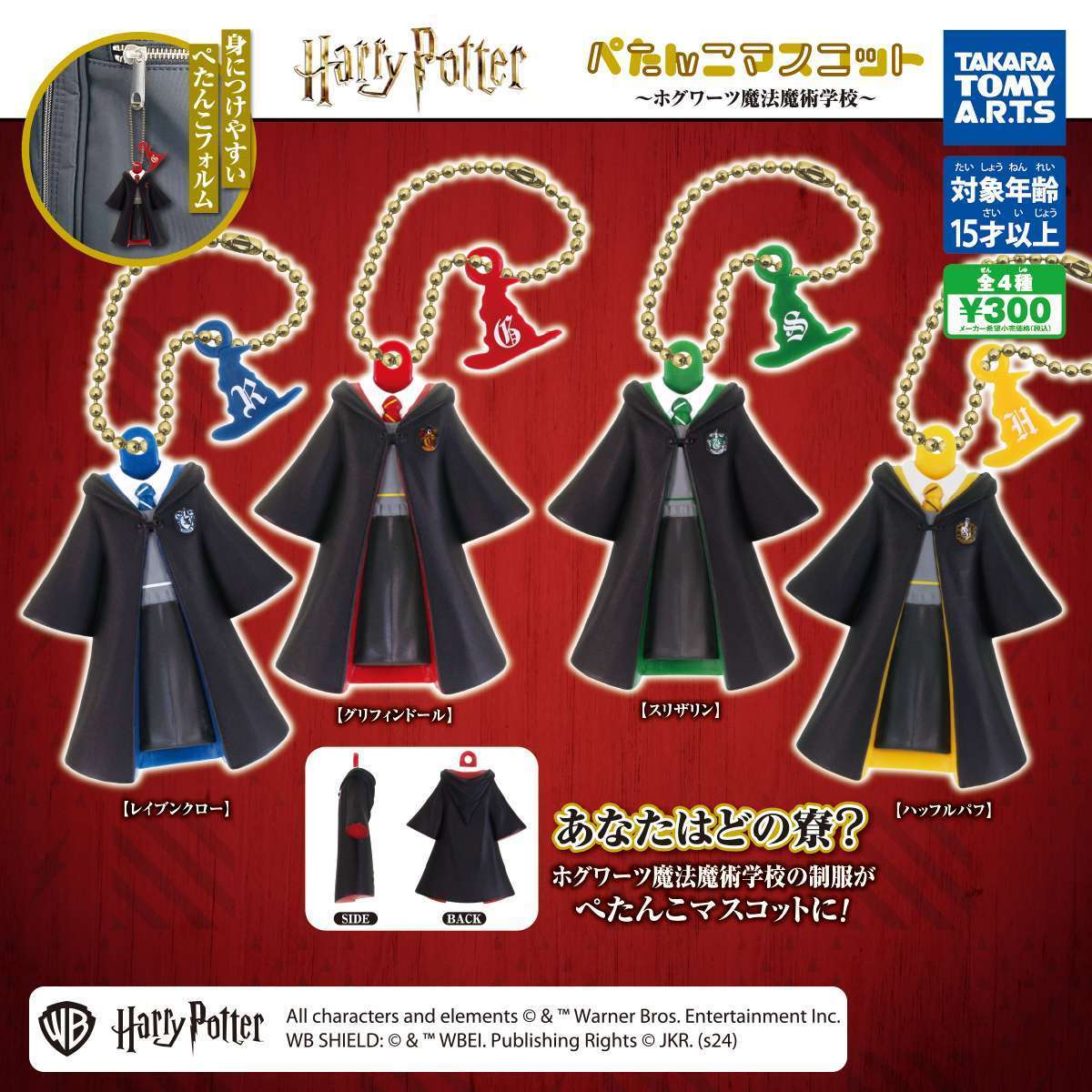 ハリー・ポッター ぺたんこマスコット　～ホグワーツ魔法魔術学校～
