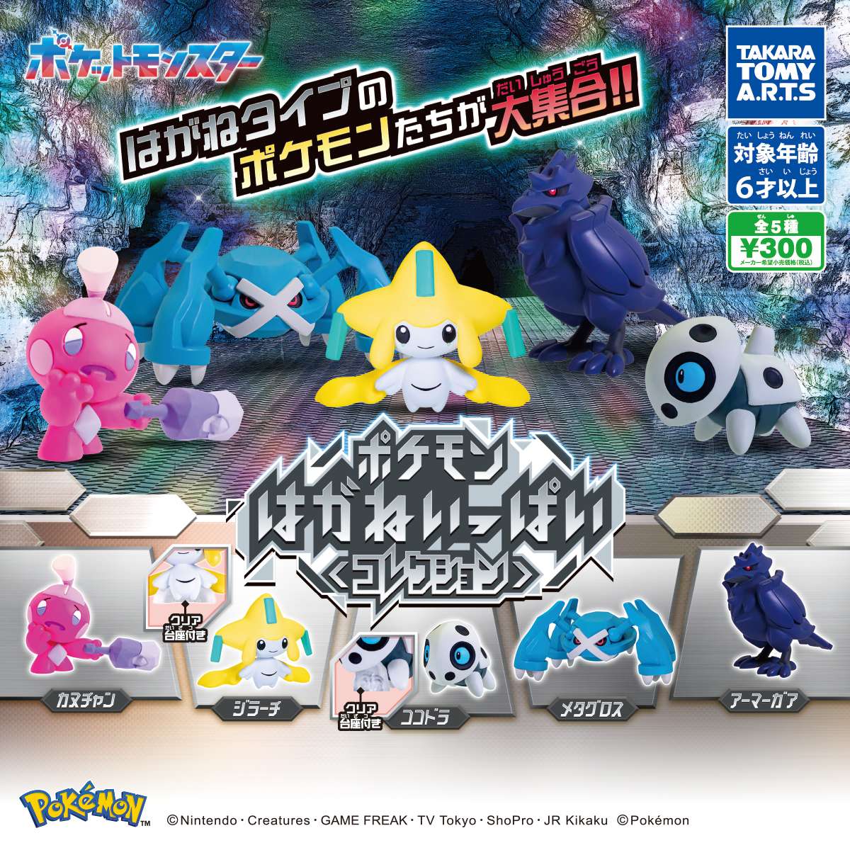 ポケモン はがねいっぱいコレクション