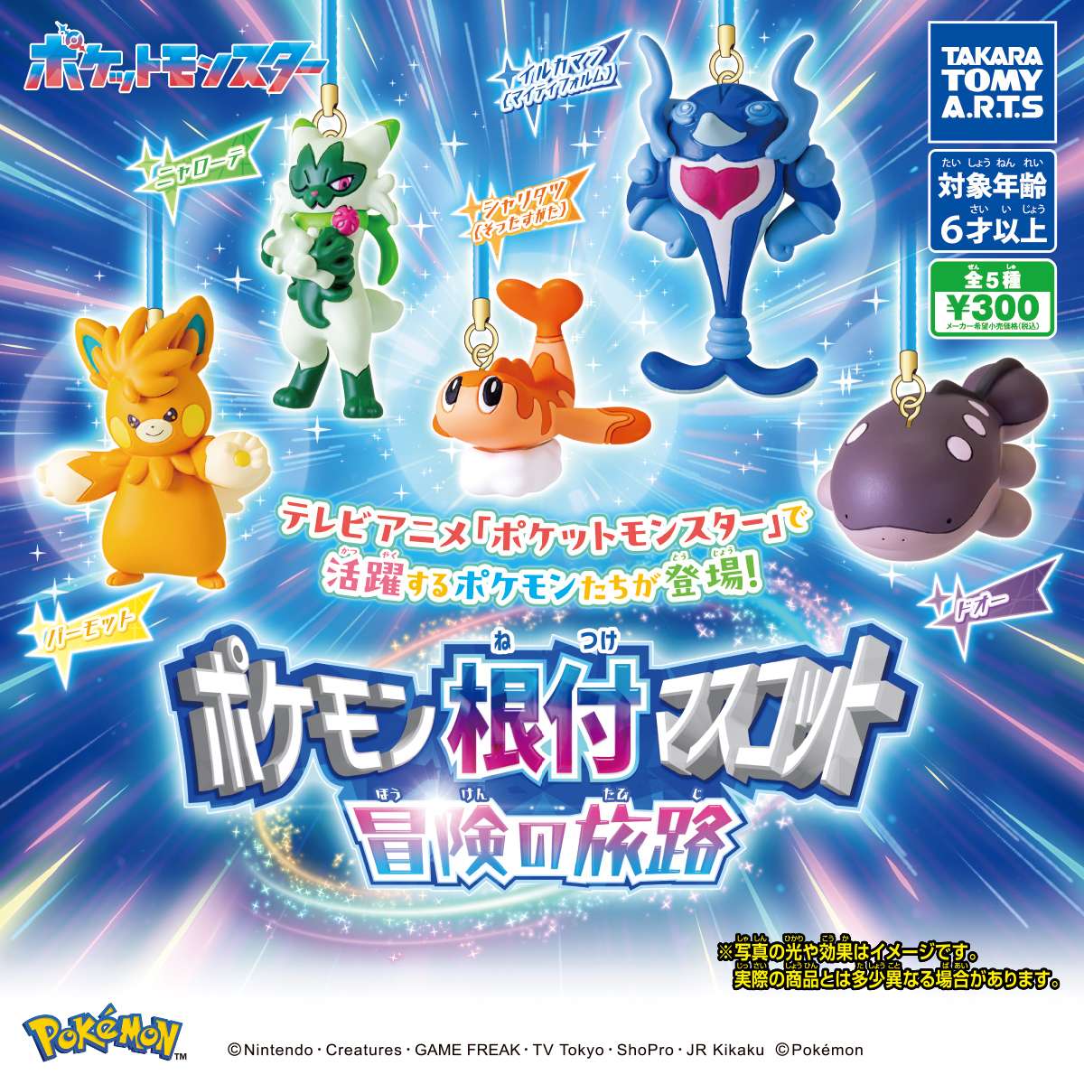 ポケモン根付マスコット 冒険の旅路
