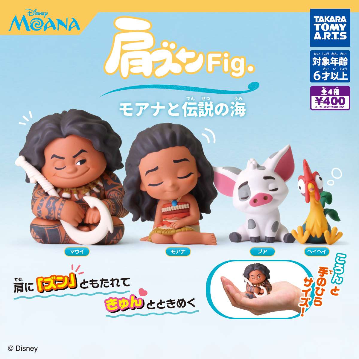 肩ズンFig. 　モアナと伝説の海