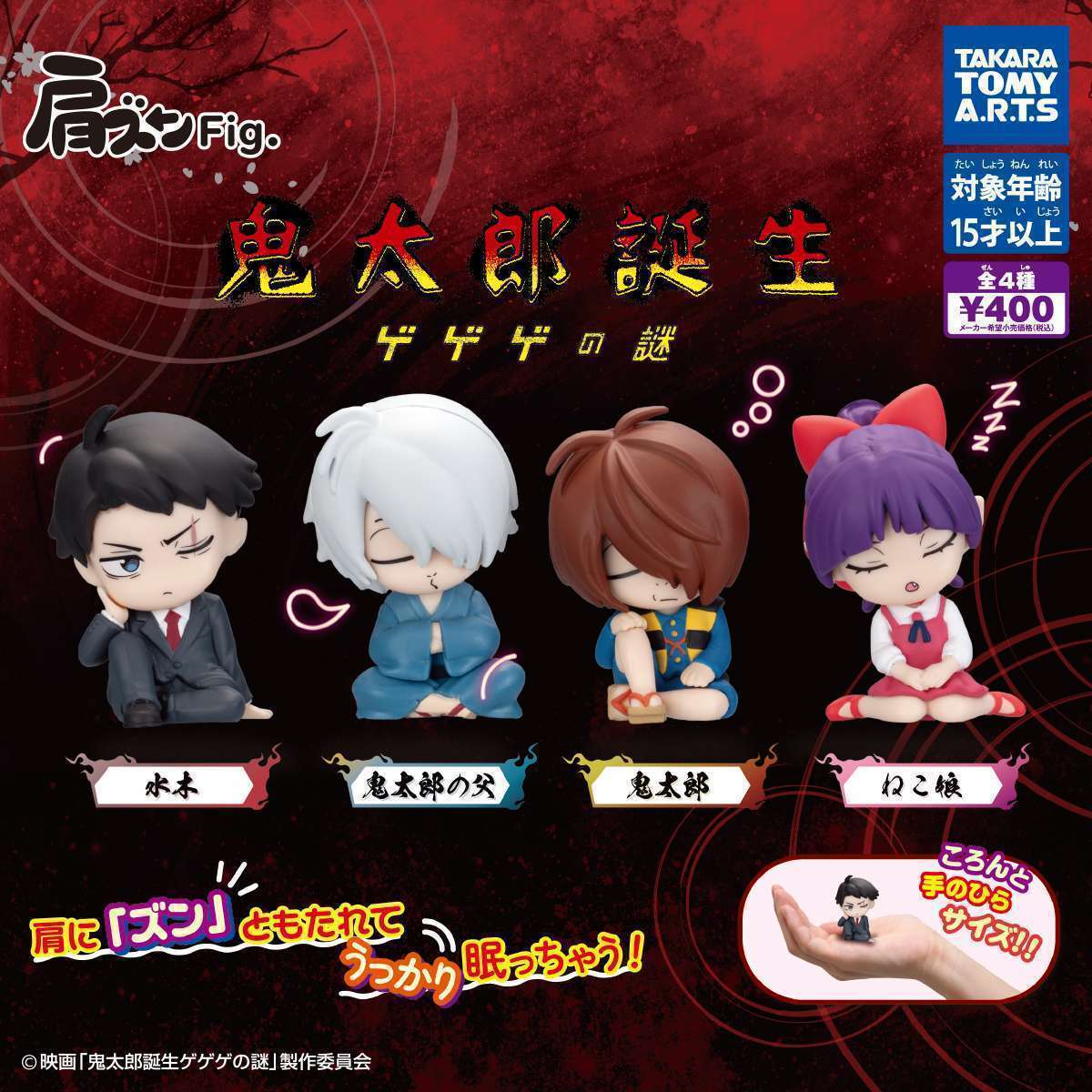 肩ズンFig. 　鬼太郎誕生 ゲゲゲの謎