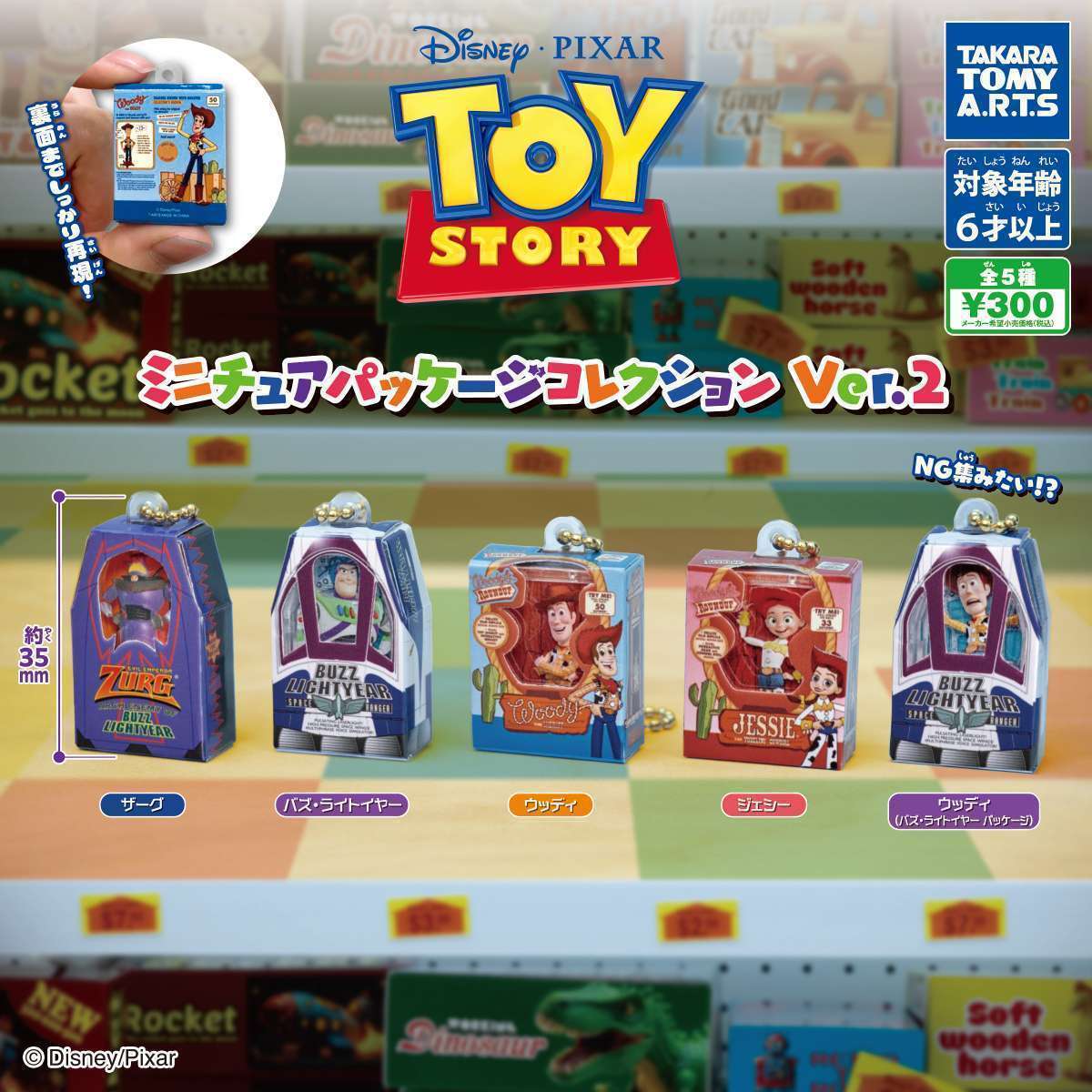 トイ・ストーリー　ミニチュアパッケージコレクション Ver.2