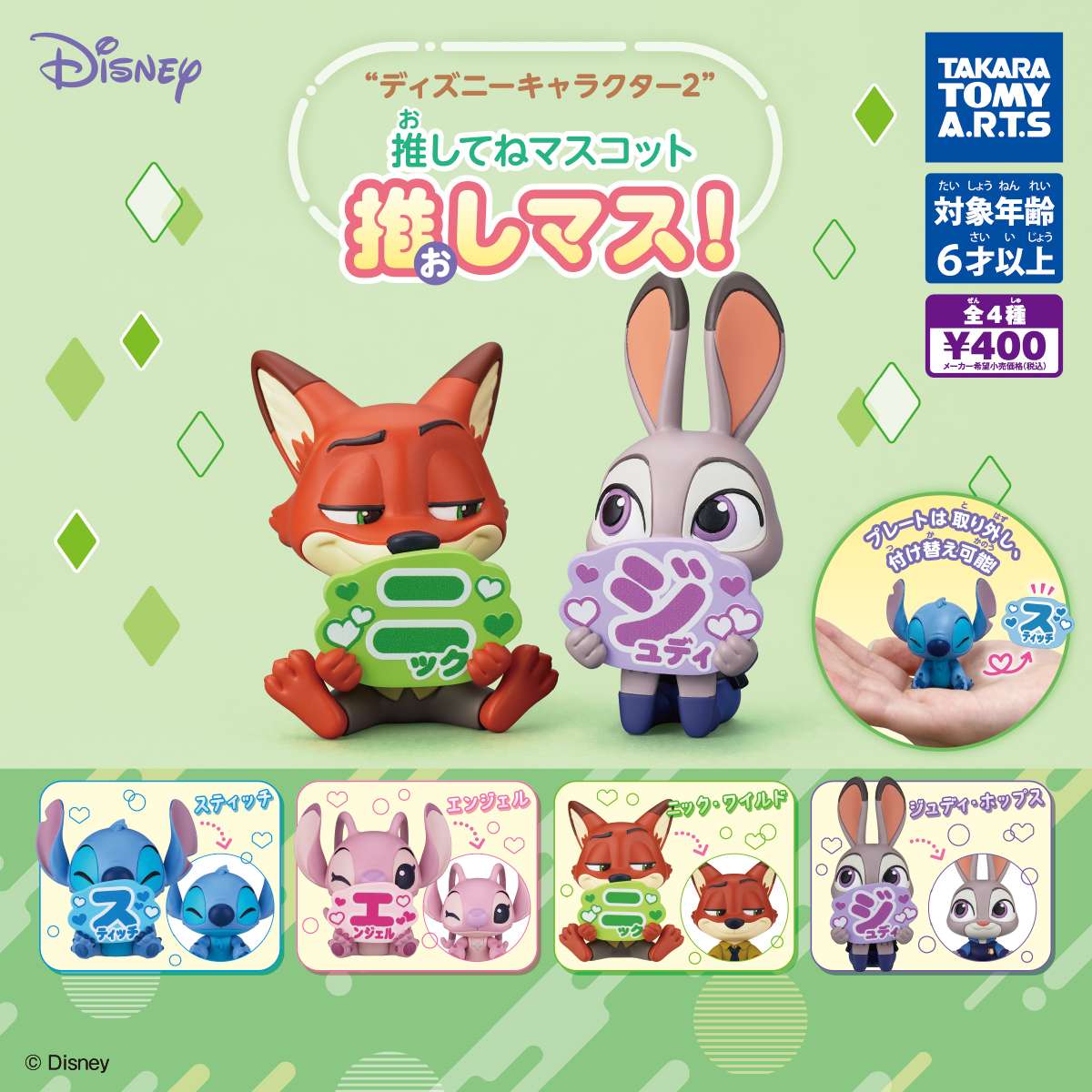 ディズニーキャラクター2 推してねマスコット 推しマス!
