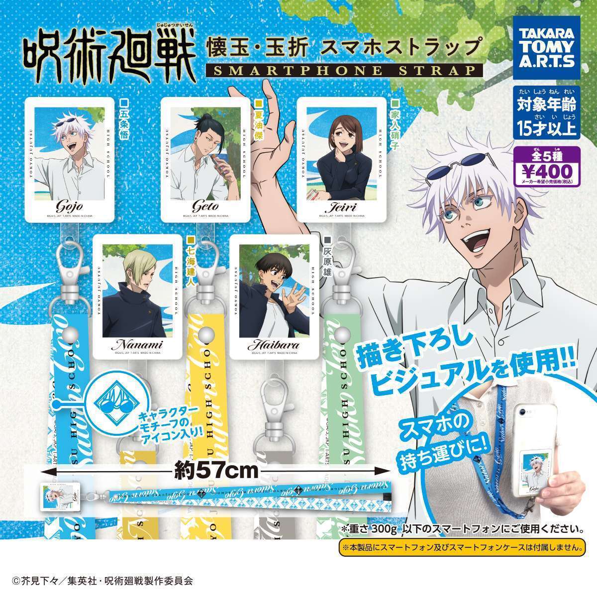 呪術廻戦 懐玉・玉折　スマホストラップ