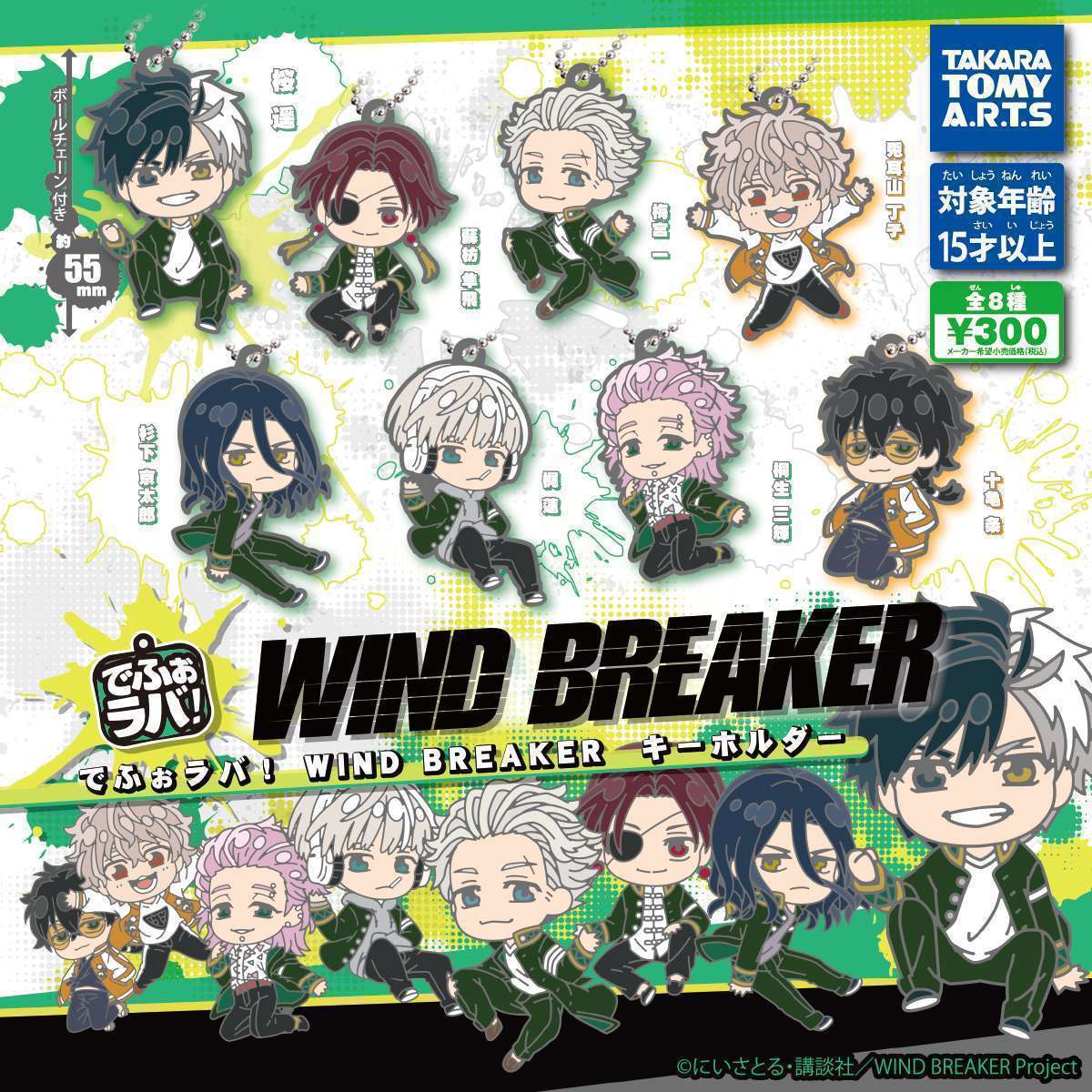 でふぉラバ! WIND BREAKER キーホルダー