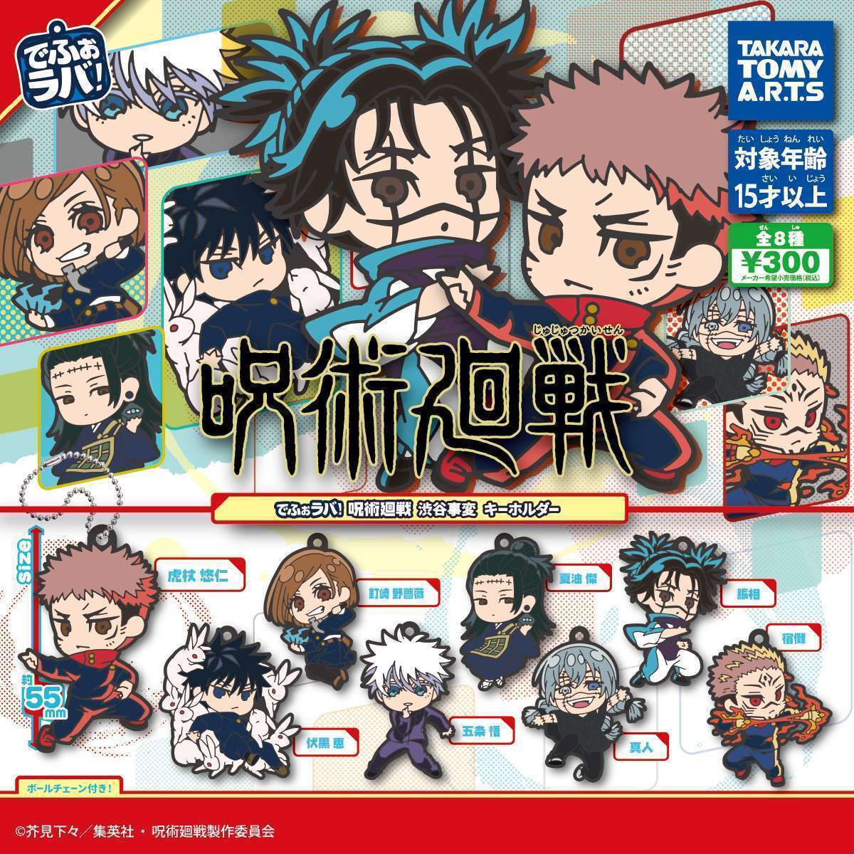 2025年10月】呪術廻戦のガチャガチャ新作・発売予定・再販・設置