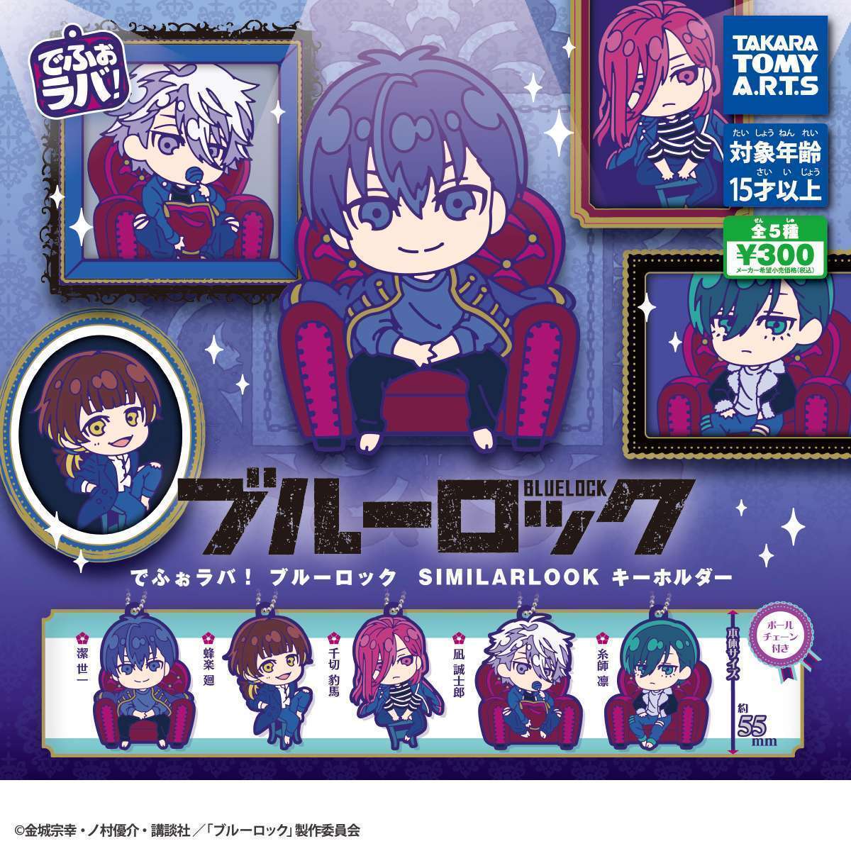 でふぉラバ! ブルーロック　SIMILARLOOK キーホルダー
