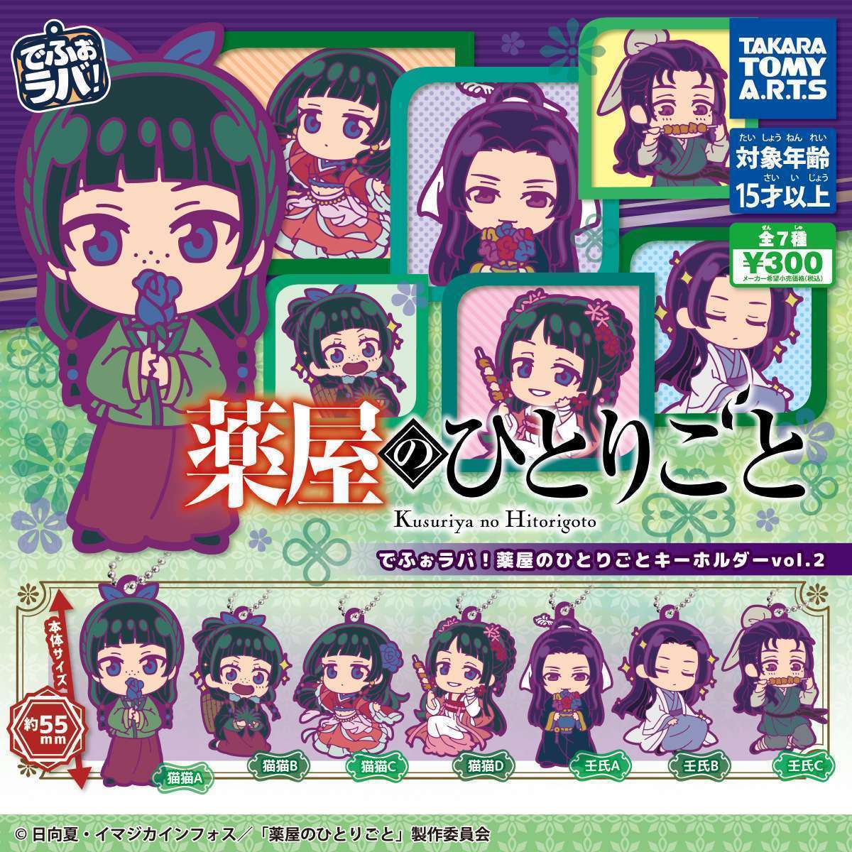 でふぉラバ! 薬屋のひとりごと キーホルダーvol.2