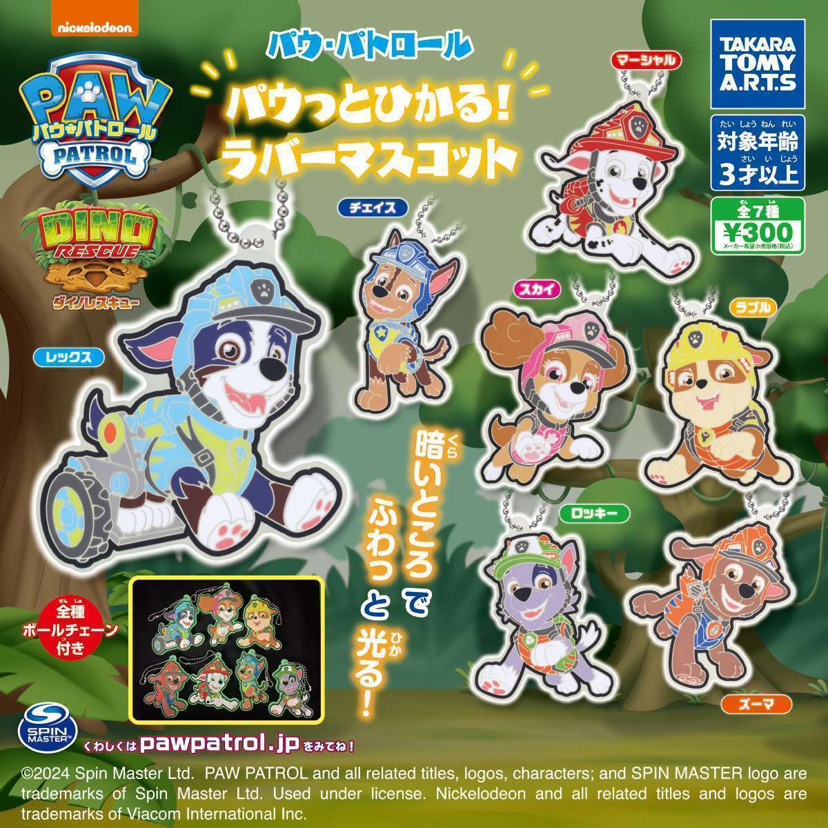 パウ・パトロール パウっとひかる!ラバーマスコット