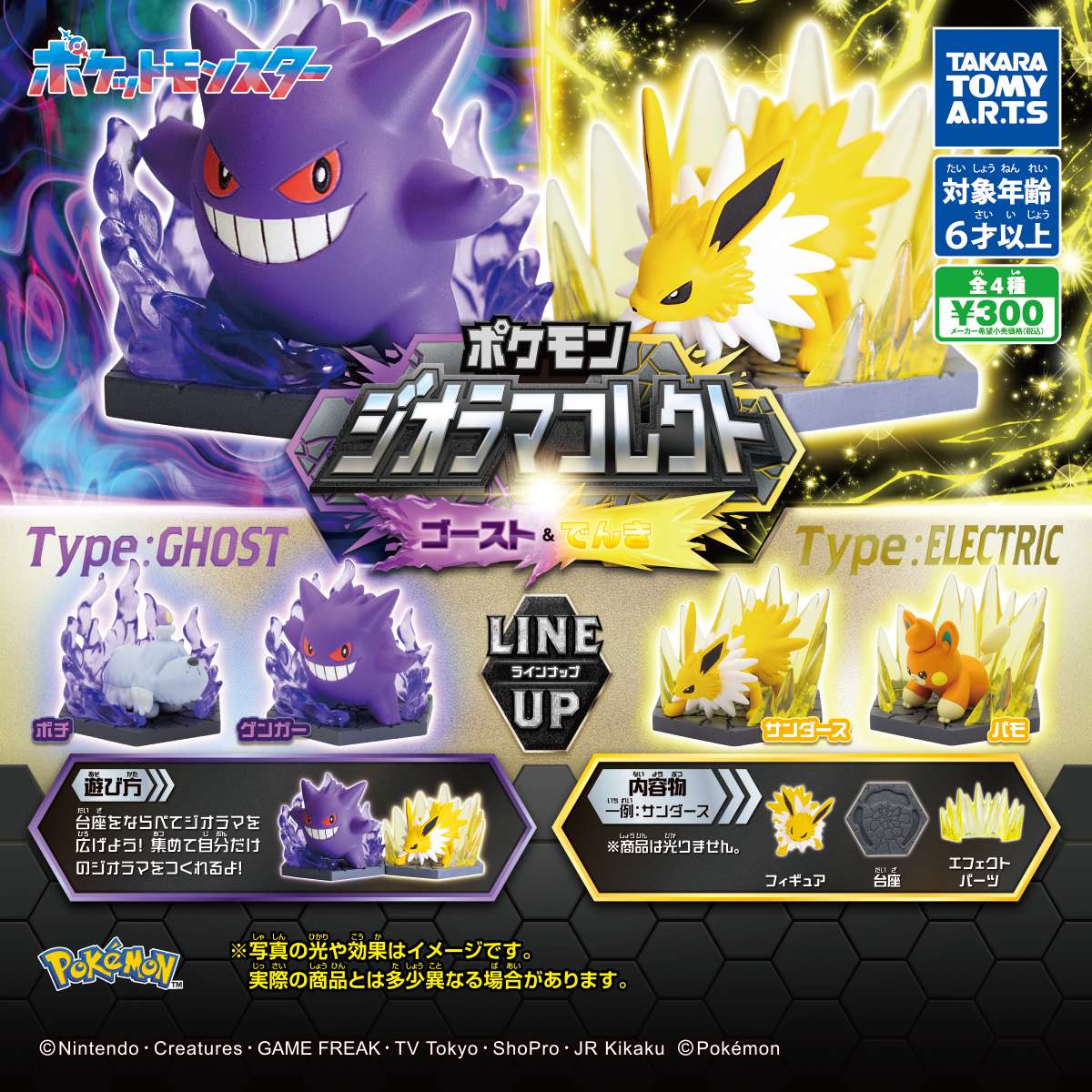ポケモン ジオラマコレクト ゴースト&でんき