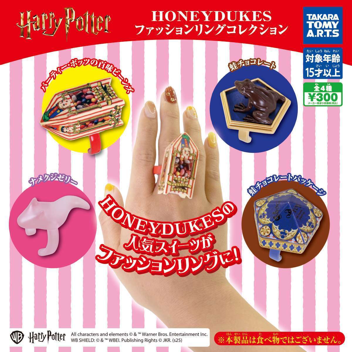 ハリーポッター HONEYDUKES　ファッションリングコレクション