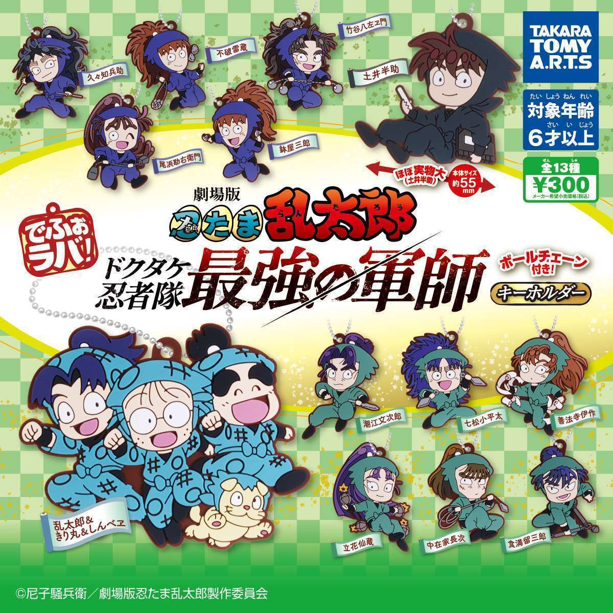 でふぉラバ! 劇場版忍たま乱太郎キーホルダー
