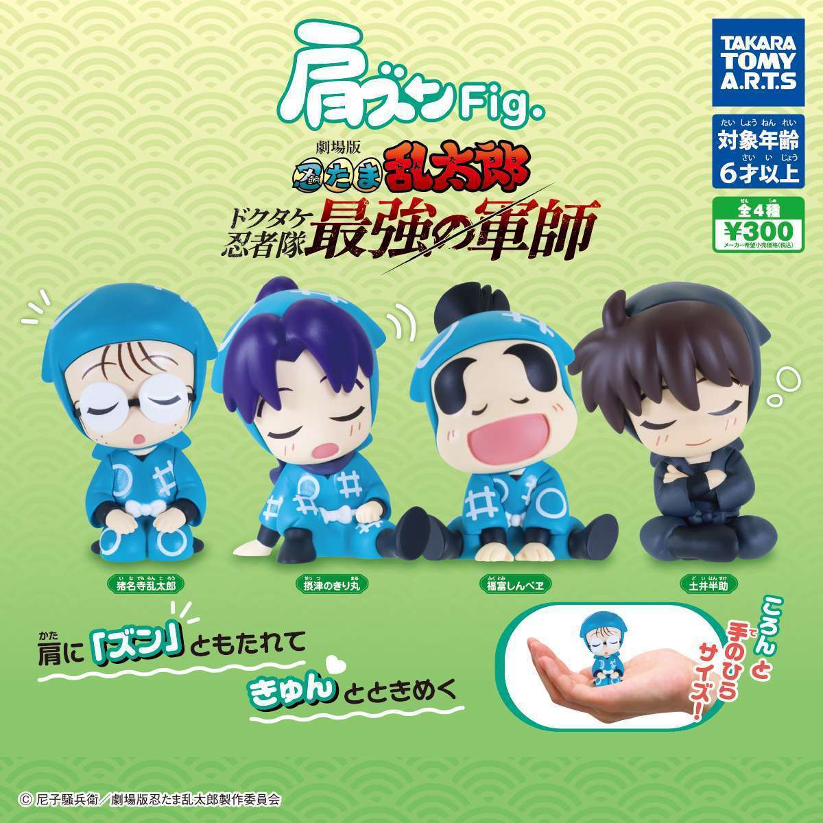肩ズンFig. 劇場版忍たま乱太郎