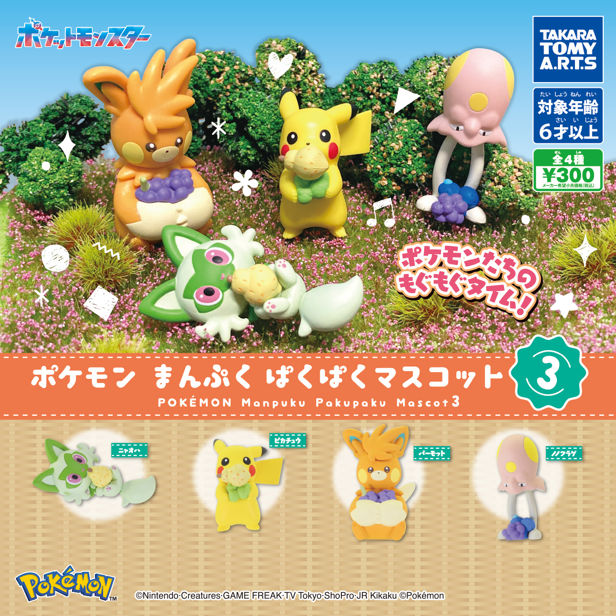 ポケモン まんぷくぱくぱくマスコット3