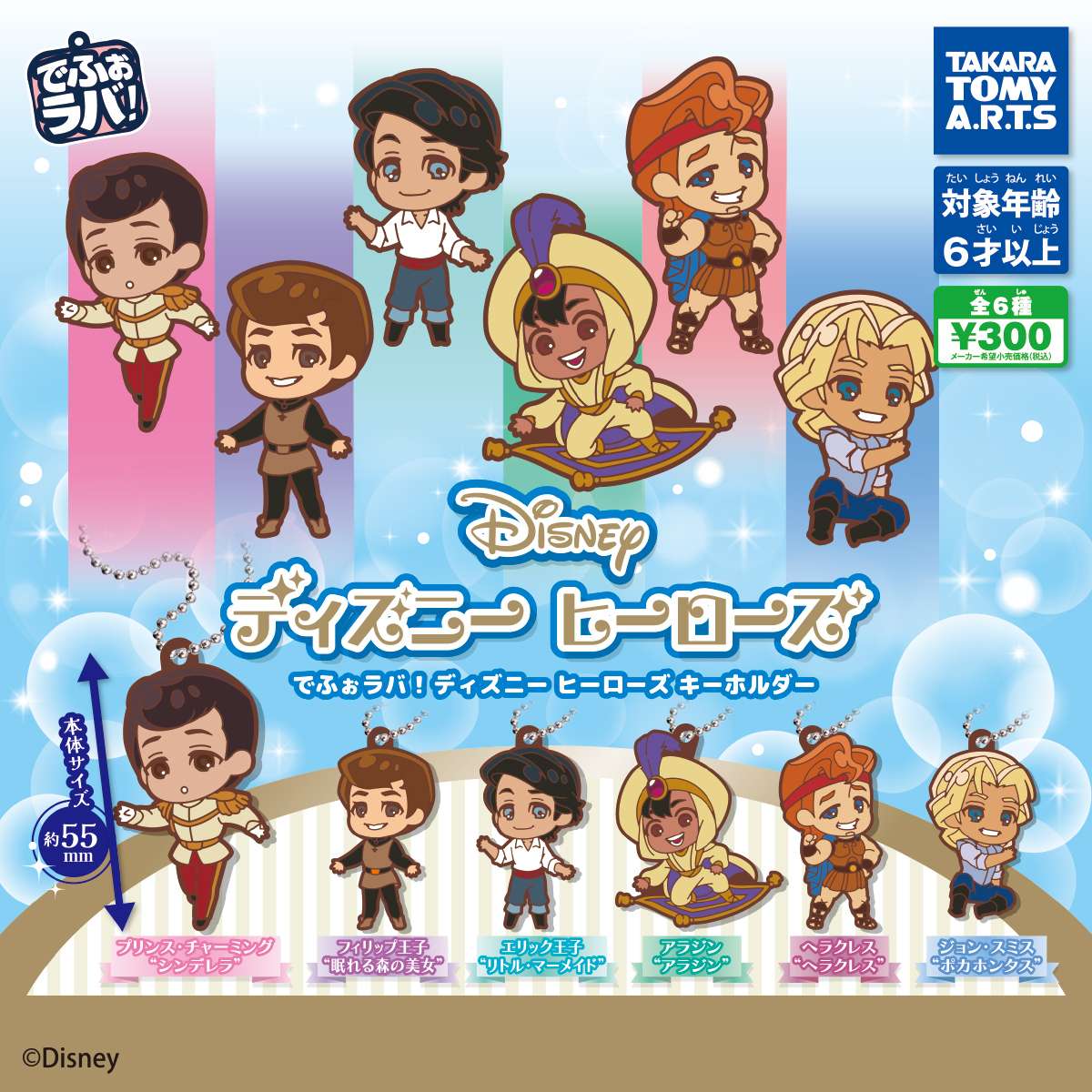 でふぉラバ！　ディズニーヒーローズ キーホルダー