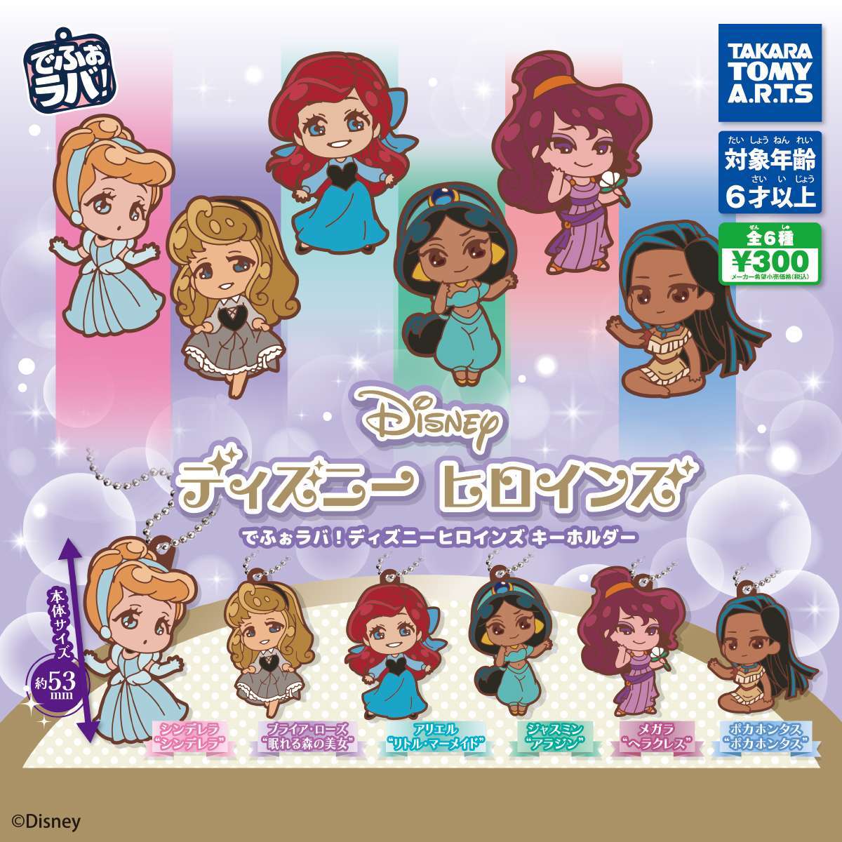 でふぉラバ! ディズニーヒロインズ キーホルダー