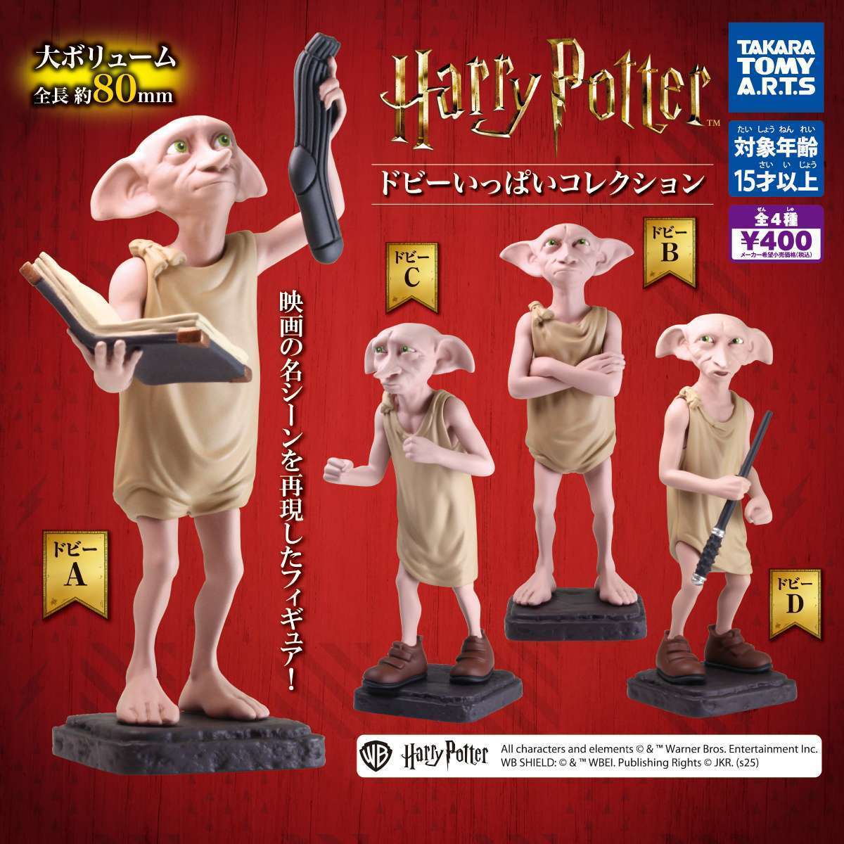 ハリー・ポッター　ドビーいっぱいコレクション
