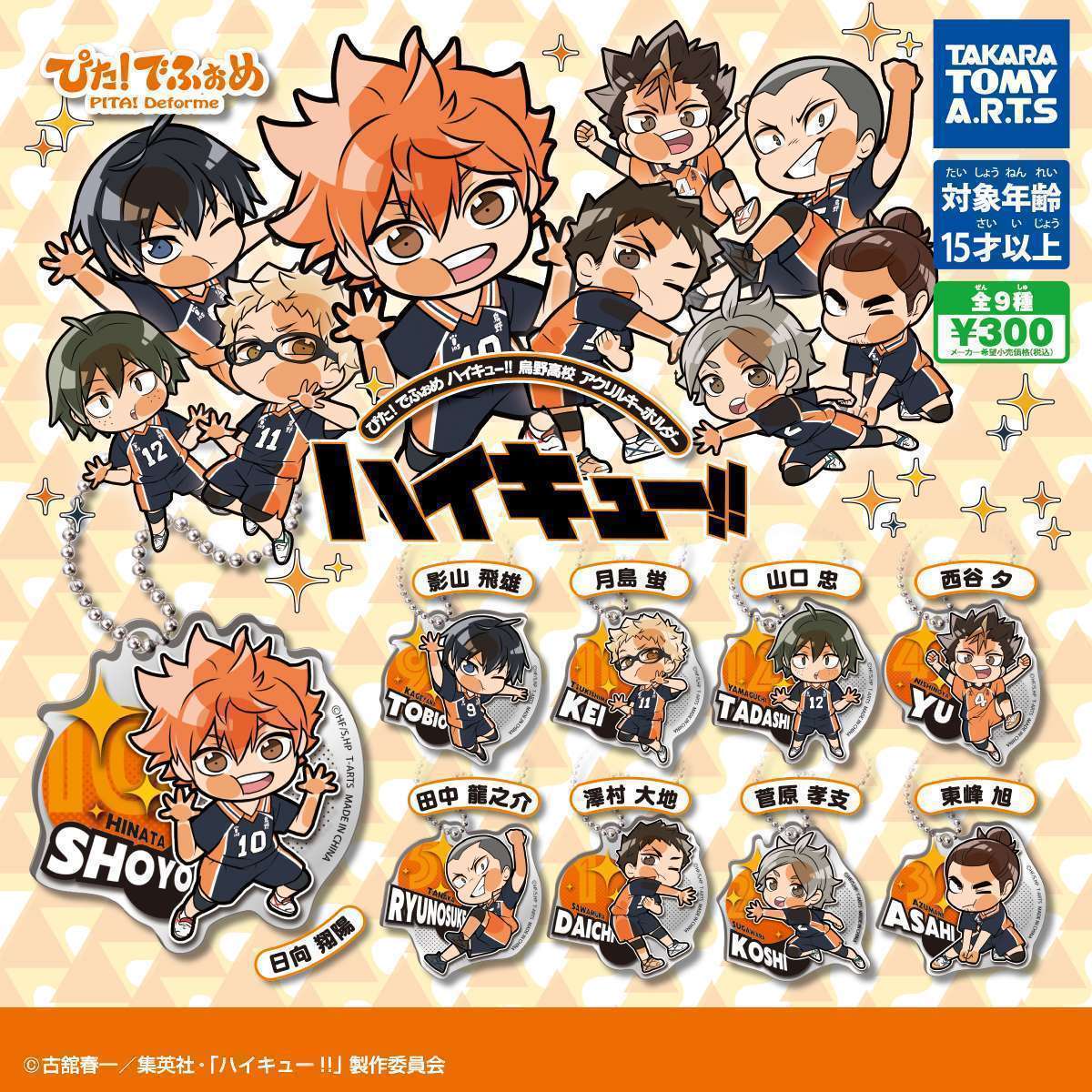 ぴた!でふぉめ ハイキュー!! 烏野高校 アクリルキーホルダー