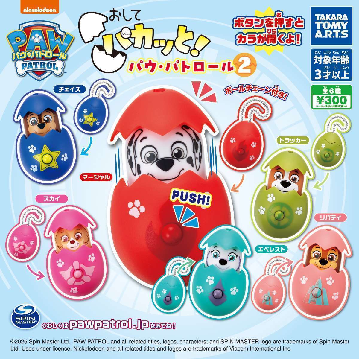 おしてパカッと! パウ・パトロール2