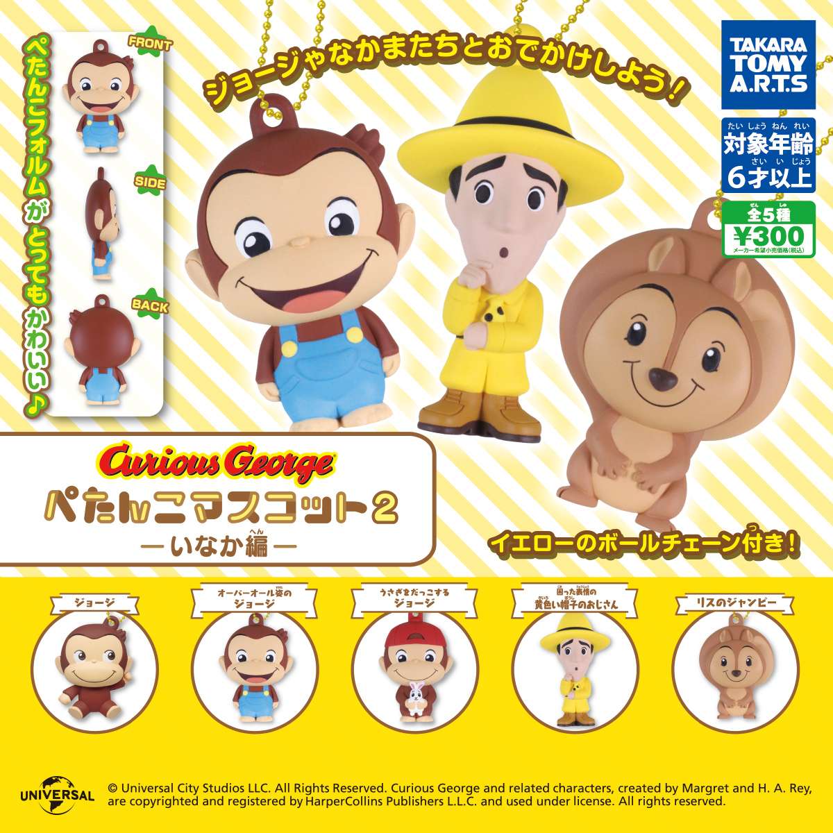 おさるのジョージ ぺたんこマスコット2