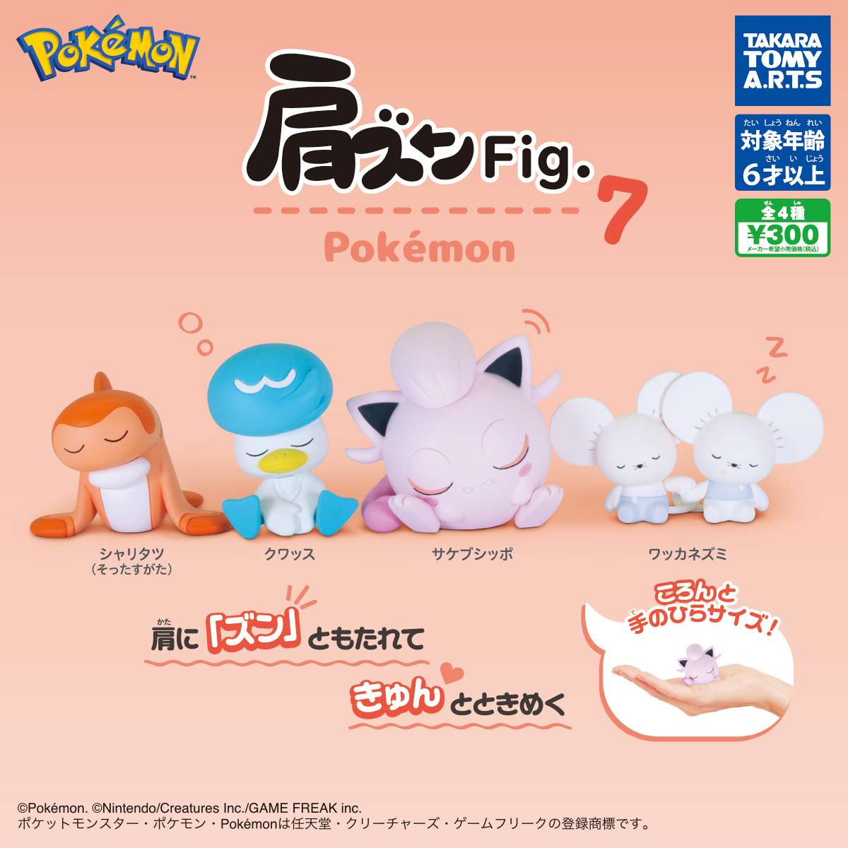 肩ズンFig. ポケモン7