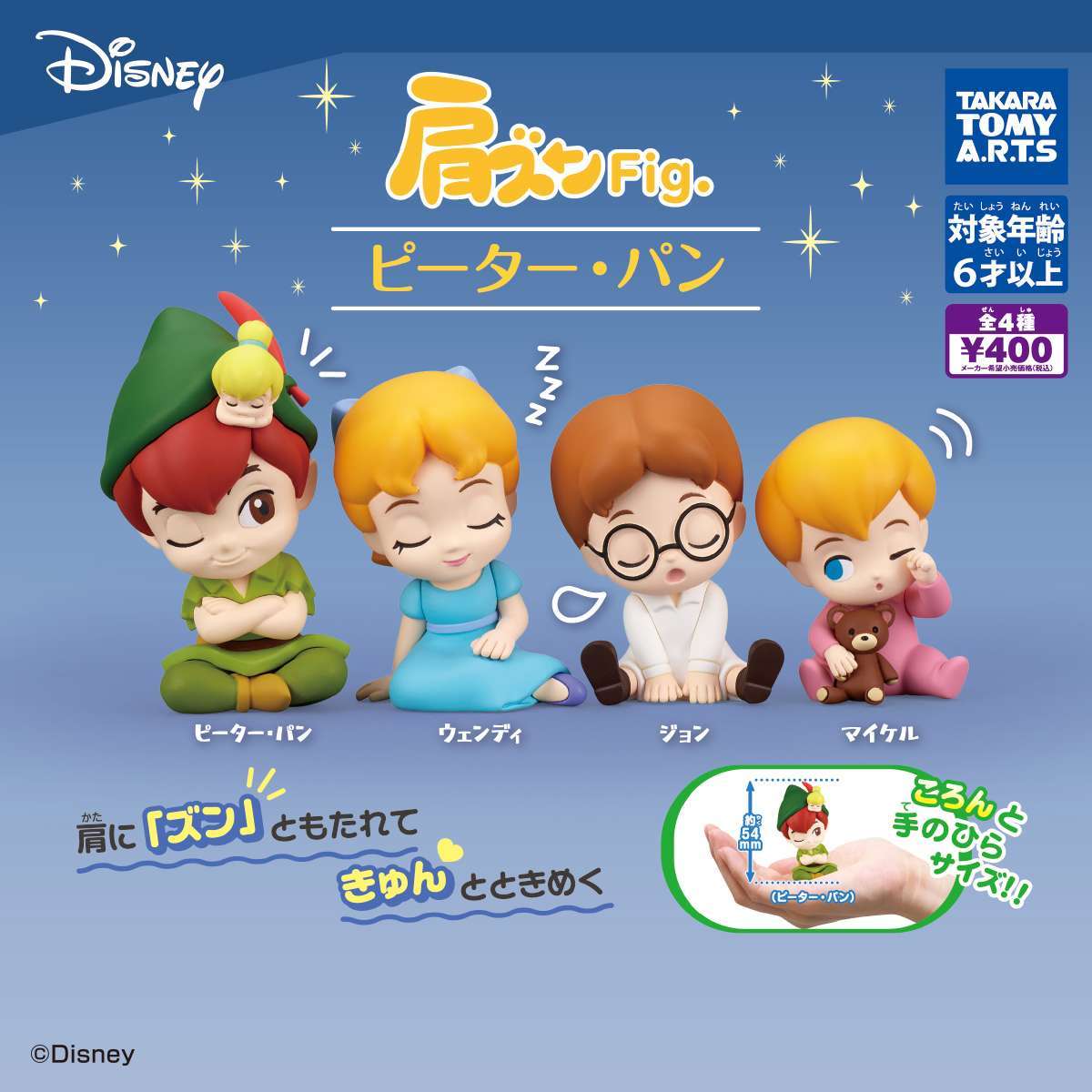 肩ズンFig. ピーター・パン